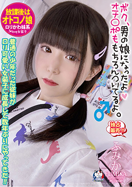 放課後はオトコノ娘 普通の少年だった従妹がロリ可愛い女装子に成長して数年ぶりにやってきた!!